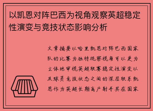 以凯恩对阵巴西为视角观察英超稳定性演变与竞技状态影响分析