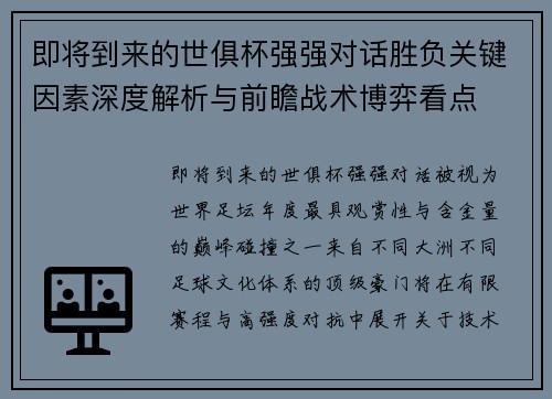 即将到来的世俱杯强强对话胜负关键因素深度解析与前瞻战术博弈看点 即将到来的世俱杯强强对话胜负关键因素深度解析与前瞻战术博弈看点