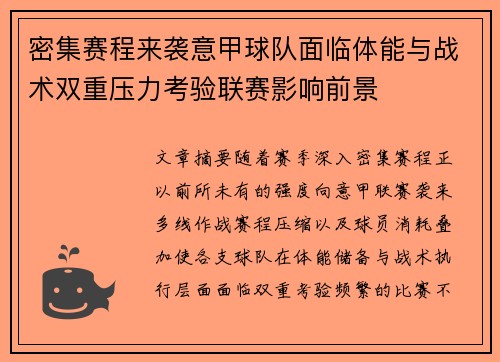 密集赛程来袭意甲球队面临体能与战术双重压力考验联赛影响前景 密集赛程来袭意甲球队面临体能与战术双重压力考验联赛影响前景