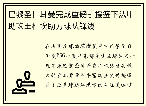 巴黎圣日耳曼完成重磅引援签下法甲助攻王杜埃助力球队锋线 巴黎圣日耳曼完成重磅引援签下法甲助攻王杜埃助力球队锋线
