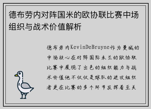 德布劳内对阵国米的欧协联比赛中场组织与战术价值解析 德布劳内对阵国米的欧协联比赛中场组织与战术价值解析