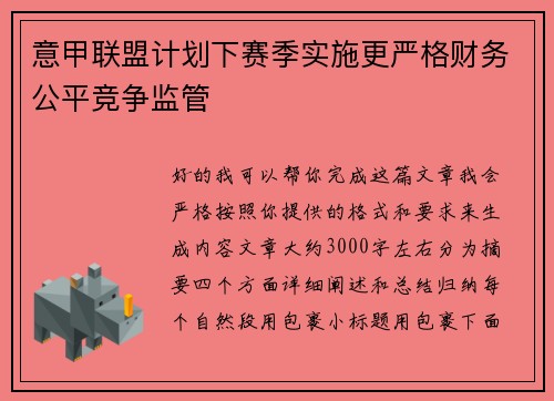 意甲联盟计划下赛季实施更严格财务公平竞争监管 意甲联盟计划下赛季实施更严格财务公平竞争监管