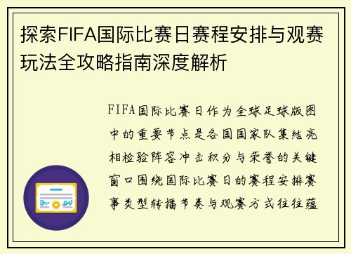 探索FIFA国际比赛日赛程安排与观赛玩法全攻略指南深度解析 探索FIFA国际比赛日赛程安排与观赛玩法全攻略指南深度解析