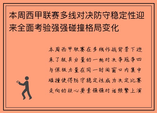 本周西甲联赛多线对决防守稳定性迎来全面考验强强碰撞格局变化 本周西甲联赛多线对决防守稳定性迎来全面考验强强碰撞格局变化