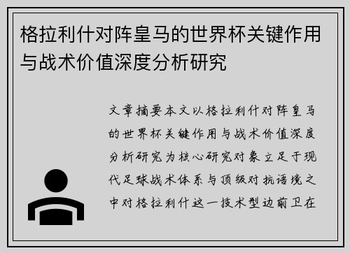 格拉利什对阵皇马的世界杯关键作用与战术价值深度分析研究 格拉利什对阵皇马的世界杯关键作用与战术价值深度分析研究