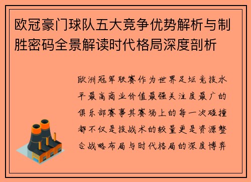 欧冠豪门球队五大竞争优势解析与制胜密码全景解读时代格局深度剖析 欧冠豪门球队五大竞争优势解析与制胜密码全景解读时代格局深度剖析