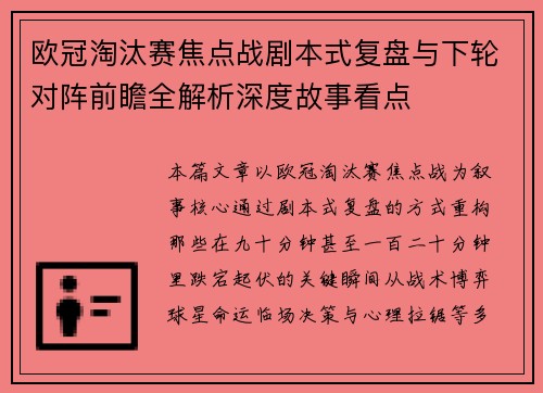 欧冠淘汰赛焦点战剧本式复盘与下轮对阵前瞻全解析深度故事看点 欧冠淘汰赛焦点战剧本式复盘与下轮对阵前瞻全解析深度故事看点