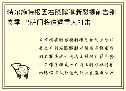特尔施特根因右膝髌腱断裂提前告别赛季 巴萨门将遭遇重大打击 特尔施特根因右膝髌腱断裂提前告别赛季 巴萨门将遭遇重大打击