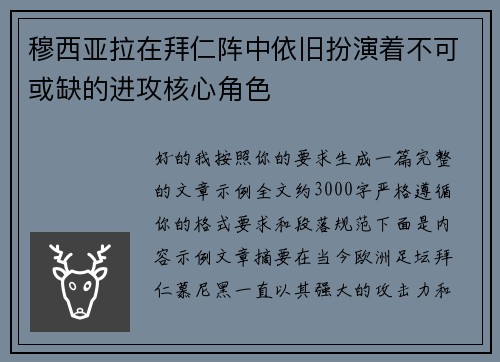 穆西亚拉在拜仁阵中依旧扮演着不可或缺的进攻核心角色 穆西亚拉在拜仁阵中依旧扮演着不可或缺的进攻核心角色