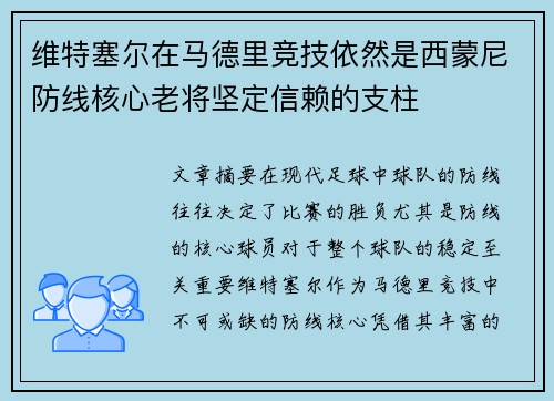 维特塞尔在马德里竞技依然是西蒙尼防线核心老将坚定信赖的支柱 维特塞尔在马德里竞技依然是西蒙尼防线核心老将坚定信赖的支柱