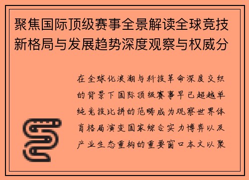 聚焦国际顶级赛事全景解读全球竞技新格局与发展趋势深度观察与权威分析 聚焦国际顶级赛事全景解读全球竞技新格局与发展趋势深度观察与权威分析