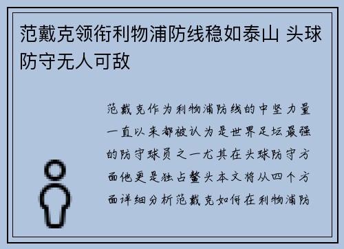范戴克领衔利物浦防线稳如泰山 头球防守无人可敌 范戴克领衔利物浦防线稳如泰山 头球防守无人可敌
