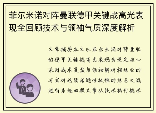 菲尔米诺对阵曼联德甲关键战高光表现全回顾技术与领袖气质深度解析 菲尔米诺对阵曼联德甲关键战高光表现全回顾技术与领袖气质深度解析