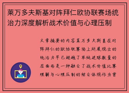 莱万多夫斯基对阵拜仁欧协联赛场统治力深度解析战术价值与心理压制 莱万多夫斯基对阵拜仁欧协联赛场统治力深度解析战术价值与心理压制