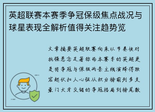 英超联赛本赛季争冠保级焦点战况与球星表现全解析值得关注趋势览 英超联赛本赛季争冠保级焦点战况与球星表现全解析值得关注趋势览