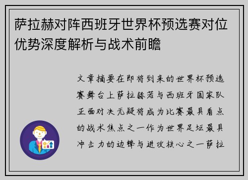 萨拉赫对阵西班牙世界杯预选赛对位优势深度解析与战术前瞻 萨拉赫对阵西班牙世界杯预选赛对位优势深度解析与战术前瞻