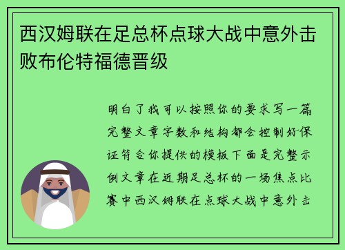 西汉姆联在足总杯点球大战中意外击败布伦特福德晋级 西汉姆联在足总杯点球大战中意外击败布伦特福德晋级