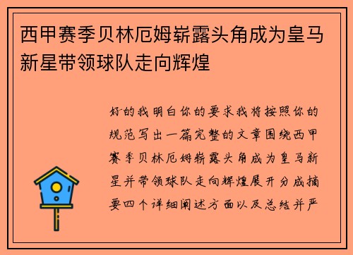 西甲赛季贝林厄姆崭露头角成为皇马新星带领球队走向辉煌 西甲赛季贝林厄姆崭露头角成为皇马新星带领球队走向辉煌