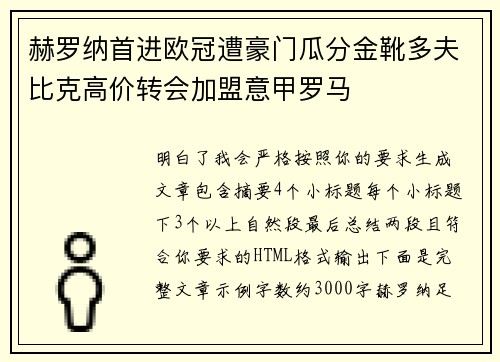 赫罗纳首进欧冠遭豪门瓜分金靴多夫比克高价转会加盟意甲罗马 赫罗纳首进欧冠遭豪门瓜分金靴多夫比克高价转会加盟意甲罗马