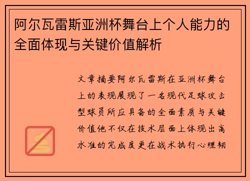 阿尔瓦雷斯亚洲杯舞台上个人能力的全面体现与关键价值解析 阿尔瓦雷斯亚洲杯舞台上个人能力的全面体现与关键价值解析