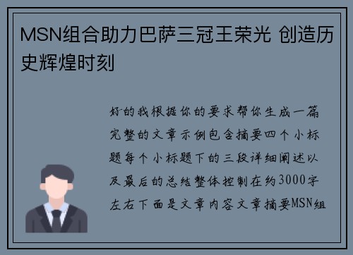 MSN组合助力巴萨三冠王荣光 创造历史辉煌时刻 MSN组合助力巴萨三冠王荣光 创造历史辉煌时刻