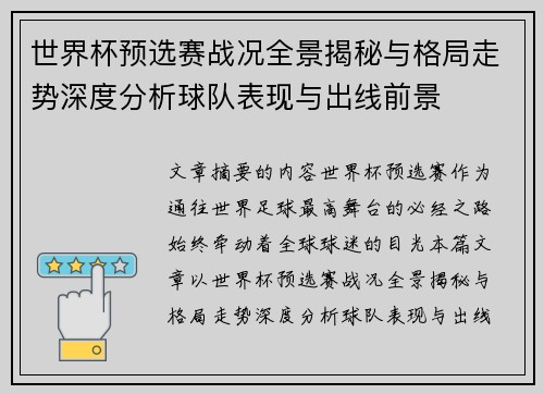 世界杯预选赛战况全景揭秘与格局走势深度分析球队表现与出线前景 世界杯预选赛战况全景揭秘与格局走势深度分析球队表现与出线前景