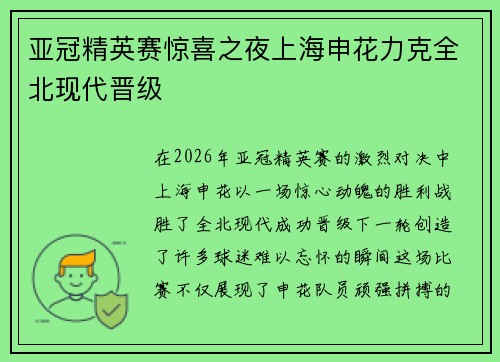 亚冠精英赛惊喜之夜上海申花力克全北现代晋级