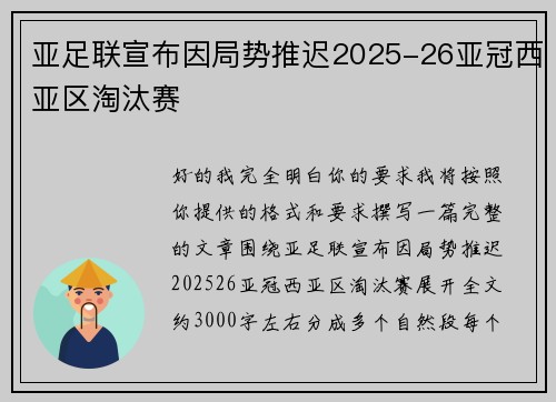 亚足联宣布因局势推迟2025-26亚冠西亚区淘汰赛