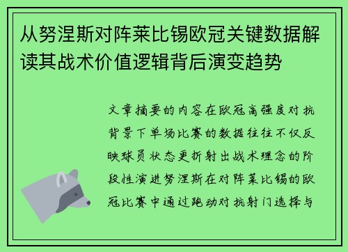 从努涅斯对阵莱比锡欧冠关键数据解读其战术价值逻辑背后演变趋势
