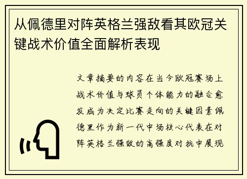 从佩德里对阵英格兰强敌看其欧冠关键战术价值全面解析表现