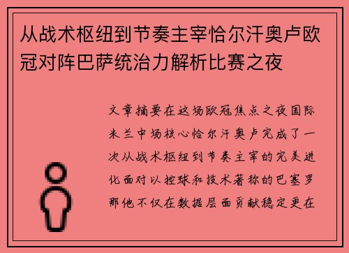 从战术枢纽到节奏主宰恰尔汗奥卢欧冠对阵巴萨统治力解析比赛之夜