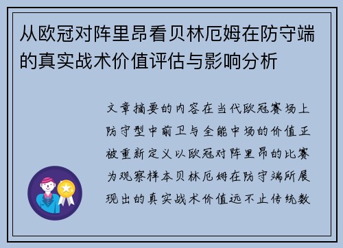 从欧冠对阵里昂看贝林厄姆在防守端的真实战术价值评估与影响分析