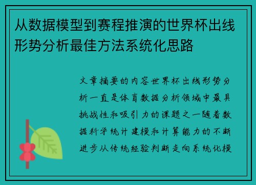 从数据模型到赛程推演的世界杯出线形势分析最佳方法系统化思路 从数据模型到赛程推演的世界杯出线形势分析最佳方法系统化思路