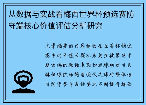 从数据与实战看梅西世界杯预选赛防守端核心价值评估分析研究 从数据与实战看梅西世界杯预选赛防守端核心价值评估分析研究