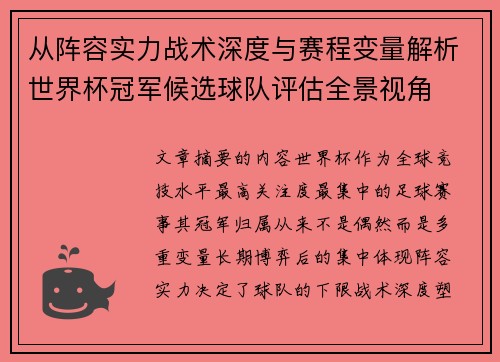 从阵容实力战术深度与赛程变量解析世界杯冠军候选球队评估全景视角 从阵容实力战术深度与赛程变量解析世界杯冠军候选球队评估全景视角