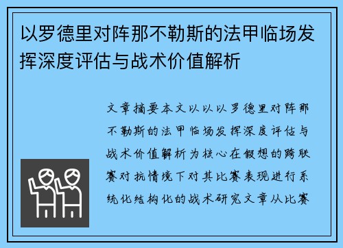 以罗德里对阵那不勒斯的法甲临场发挥深度评估与战术价值解析