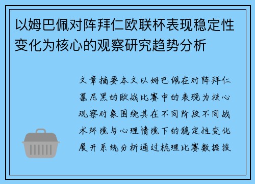 以姆巴佩对阵拜仁欧联杯表现稳定性变化为核心的观察研究趋势分析