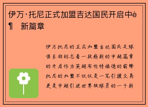伊万·托尼正式加盟吉达国民开启中超新篇章 伊万·托尼正式加盟吉达国民开启中超新篇章