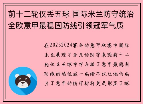 前十二轮仅丢五球 国际米兰防守统治全欧意甲最稳固防线引领冠军气质