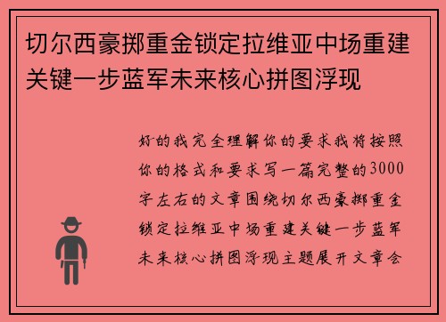 切尔西豪掷重金锁定拉维亚中场重建关键一步蓝军未来核心拼图浮现